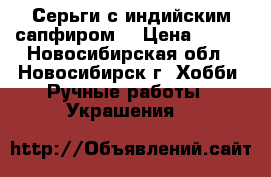 Серьги с индийским сапфиром. › Цена ­ 300 - Новосибирская обл., Новосибирск г. Хобби. Ручные работы » Украшения   